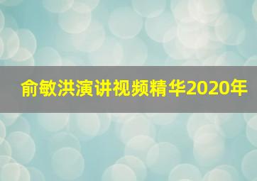 俞敏洪演讲视频精华2020年