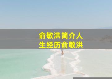 俞敏洪简介人生经历俞敏洪