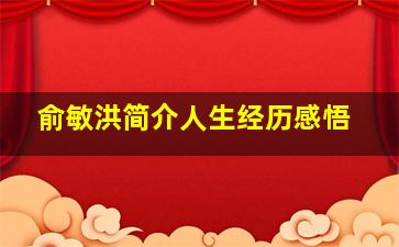 俞敏洪简介人生经历感悟