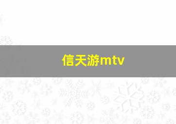 信天游mtv