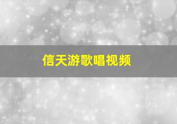 信天游歌唱视频