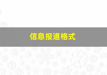 信息报道格式