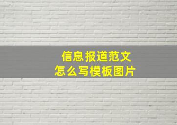 信息报道范文怎么写模板图片