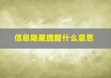 信息隐藏提醒什么意思