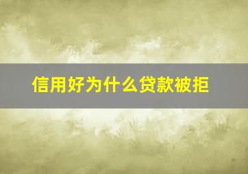 信用好为什么贷款被拒