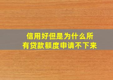 信用好但是为什么所有贷款额度申请不下来