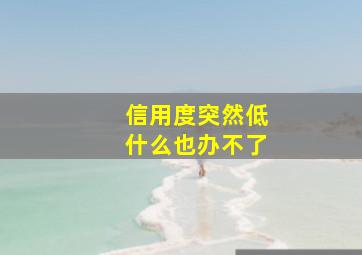 信用度突然低什么也办不了