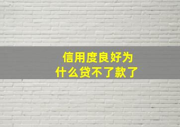 信用度良好为什么贷不了款了