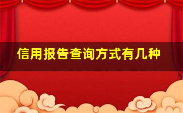 信用报告查询方式有几种