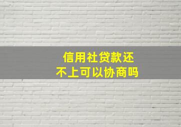 信用社贷款还不上可以协商吗