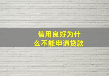 信用良好为什么不能申请贷款