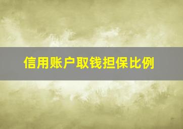 信用账户取钱担保比例