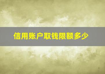 信用账户取钱限额多少