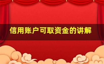 信用账户可取资金的讲解