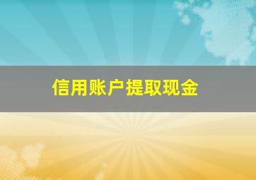 信用账户提取现金