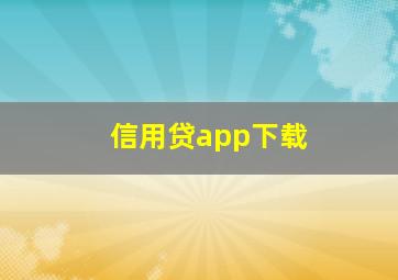 信用贷app下载