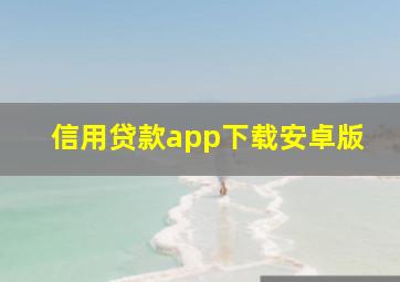 信用贷款app下载安卓版