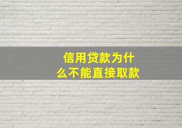 信用贷款为什么不能直接取款