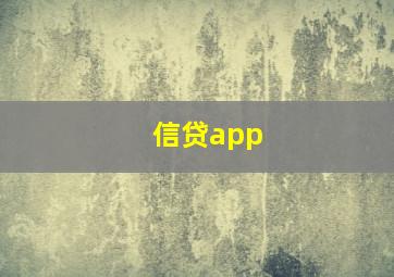 信贷app