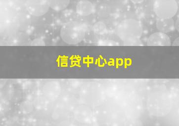 信贷中心app