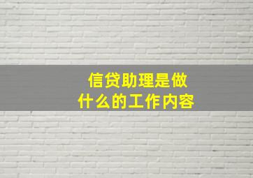 信贷助理是做什么的工作内容