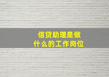 信贷助理是做什么的工作岗位