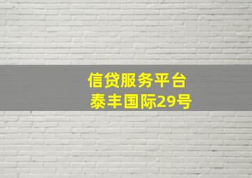 信贷服务平台泰丰国际29号