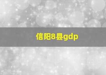 信阳8县gdp