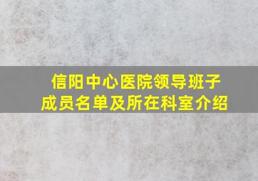 信阳中心医院领导班子成员名单及所在科室介绍