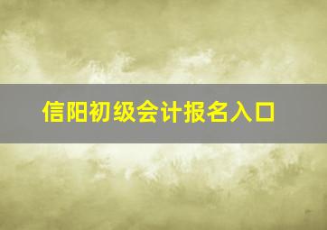 信阳初级会计报名入口