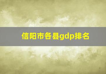 信阳市各县gdp排名