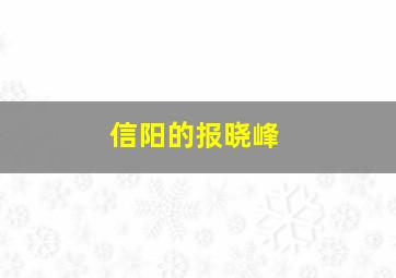 信阳的报晓峰