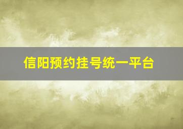 信阳预约挂号统一平台