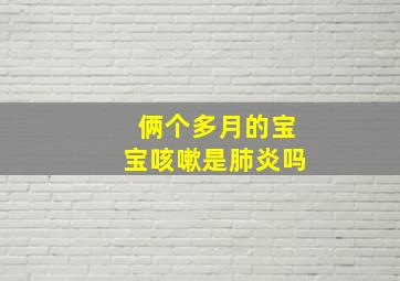 俩个多月的宝宝咳嗽是肺炎吗