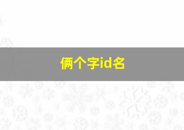 俩个字id名