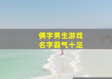 俩字男生游戏名字霸气十足