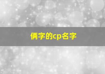 俩字的cp名字