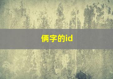 俩字的id