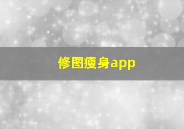 修图瘦身app