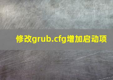 修改grub.cfg增加启动项