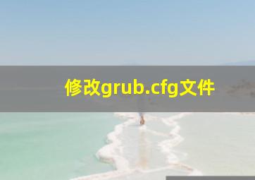 修改grub.cfg文件