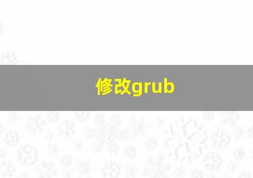 修改grub