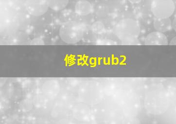 修改grub2