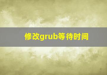 修改grub等待时间