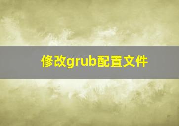 修改grub配置文件