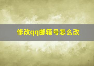 修改qq邮箱号怎么改