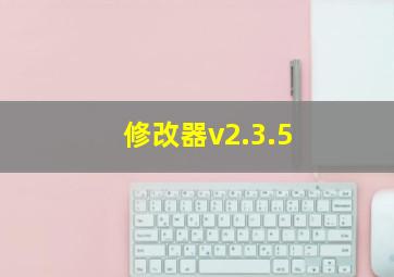 修改器v2.3.5