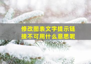 修改图表文字提示链接不可用什么意思呢