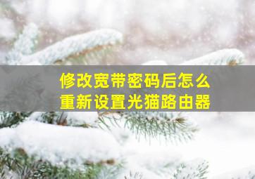 修改宽带密码后怎么重新设置光猫路由器