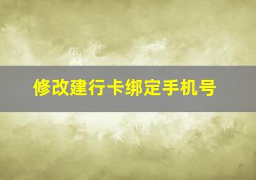 修改建行卡绑定手机号